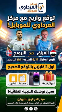 توقع واربح • مباراة العراق • كربلاء