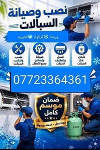 كركوك • صيانة موقعي • تنصيب سبليت