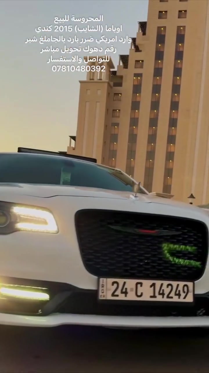 *للبيع أوباما S 300 موديل 2015 كندي اصلي*
*السلام عليكم اخوان*
*السيارة: أوباما  300 S موديل 2015*
*اللون: ابيض لؤلؤي يخبل*
*المنشأ: كندي وارد امريكي مو خليجي*
*المحرك: 6 سلندر 3.6 - عزم وقوة ومصرف معقول*
*الممشى: 104 الف ميل بس، بعدها بعمرها*
*شاشه كبيره بنوراما تبريد قطعتين ❤️‍🔥*
*الرقم: دهوك، سنوية + هزة جدد*
*التحويل: مباشر باسمك بدون لف ودوران*
*التظليل: بيها كتاب رسمي مثبت بالسنوية*

*السعر: 270 ورقة وبيها مجال للشراي الصدك*

*المكان: الأنبار - الخالدية*

*الفحص حق الجميع: شوف الصور، شوف السونار، وتعال افحص وين ما يعجبك. بيك خير وتدلل، السيارة كفالة عامة والشراي ما نختلف وياه*

اللي يريد سيارة نظيفة ومحركها يعيش وياه سنين، هاي هيه.

للاستفسار رقمي ...***********
