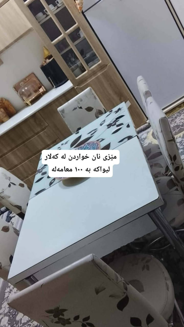 ئێوەش ئەشیاکانتان بنیرن با بۆتان بفرۆشم💕💸


**إذا كنت صاحب هذا الإعلان وتريد حذفه لأي سبب، رجاءا أرسل رسالة إلى الدعم الفني**