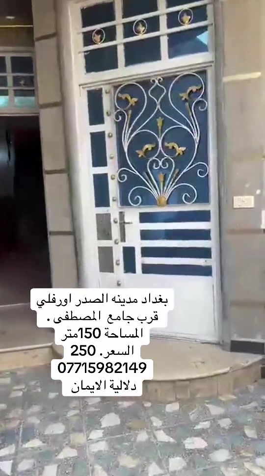 📞 *********** ➡️ 📲 اتصل الآن واحجز بيتك 🏢 مكتب دلالية الإيمان للعقار ✨ أحدث العروض العقارية ✨ 🏠 بيوت للبيع في بغداد بمواقع مميزة وأسعار مناسبة للجميع 📍 الموقع: سبع قصور – حي أور – الشعب 💰 أسعار تناسب ميزانيتك – في أرقى المناطق ⚠️ العرض للجادين فقط ✅ 📲 تواصل معنا عبر واتساب أو اتصال مباشر ⸻ #عقارات_مدينه_الصدر  #الشعب_الصيني_ماله_حل😂😂  #اكسبلور #بيوت_للبيع #عقارات_العراق
