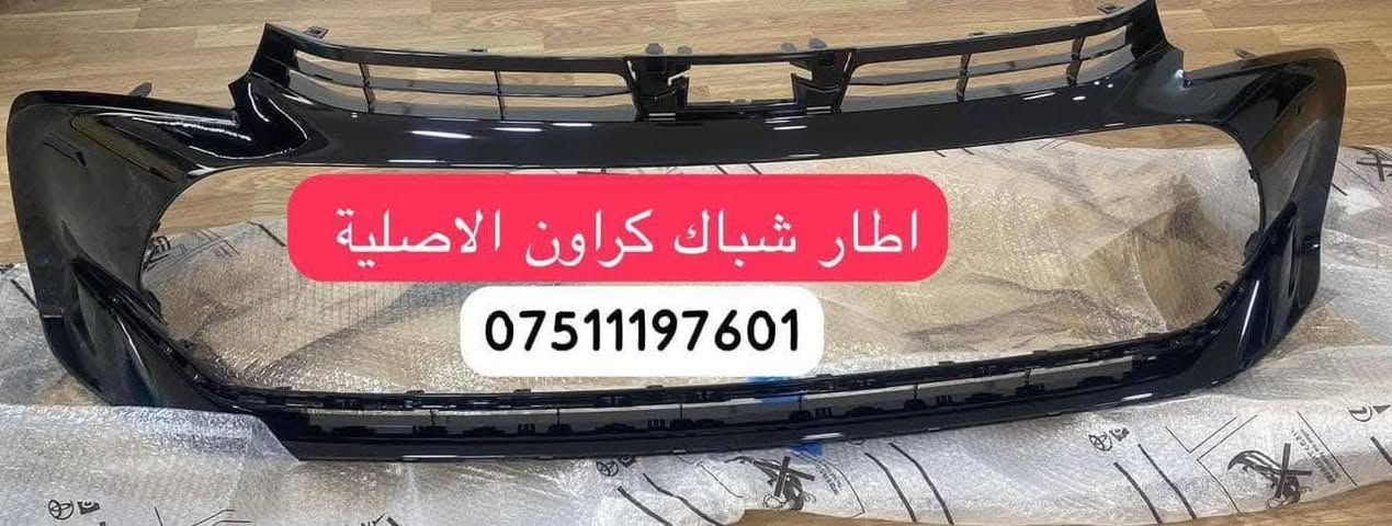 غراض كراون الاصليه 

توصيل لجميع محافظات العراق 

واتساب ***********
اتصال ***********
