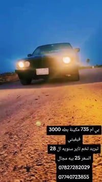 يالله بي ام 735 مكينة بطه 3000 فيفيتي جديده كير جديد تخم تاير ستوني شا...