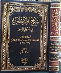 شرح الأربعين • فخر الدين الرازي • كركوك خان القلعة