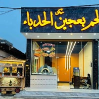 عرض عائلي • لحم بعجين • توصيل
