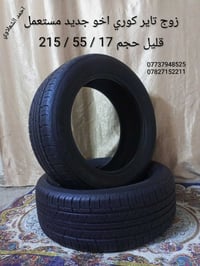 زوج تاير نضيف مستعمل قليل حجم 17 / 55 / 215 مكاني بغداد الشعله الخطيب ...