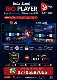 تفعيل IBO • شاشات ال جي وسامسونج • ماكس تيفي برو