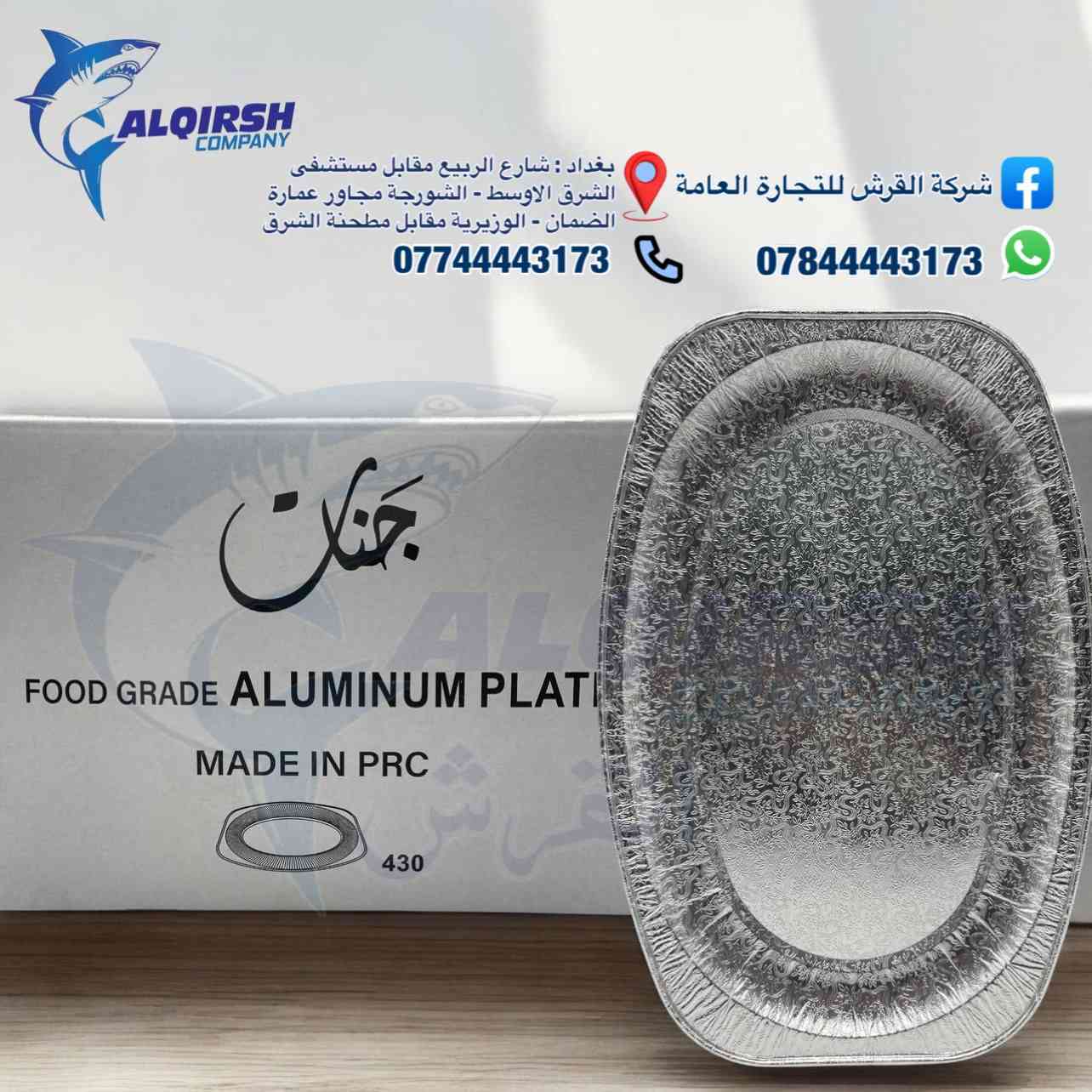 🦈 القرش .. الاختيار الاول للتجار 🦈 
متوفر كل انواع المواعين كيك وتمن عدل ومقطع وكرستال ومقبلات وحلاوة مايكرو وكركرة و عميق و T6, T4, T3, T2 / متوفر كلشي من المواعين المنيوم وبلاستك وفلين وكارتوني 🍽
كلشي تحتاجه متوفر عدنا وبأسعار خاصة للموزعين وأصحاب محلات الجملة 😎
📦🚚 بضاعتنا مضمونة وتجهيزنا سريع
وفوك كل هذا أسعارنا تنافسية 💲🔥
حتى تعرفون كل جديد يوصلنا تابعونا على الواتساب:  
https://chat.whatsapp.com/JZ1c6AdVkPiFAB4PcGCvgr?mode=r_t
📞 للحجز والتواصل:  
***********  
***********  
7012
📍 فروعنا في بغداد:
• شارع الربيع – مقابل مستشفى الشرق الاوسط  
• التاجي - قرب جسر ذراع دجلة مجاور بانزين خانة الاثير  
• الشورجة – مجاور عمارة الضمان  
• الوزيرية – مقابل مطحنة الشرق
