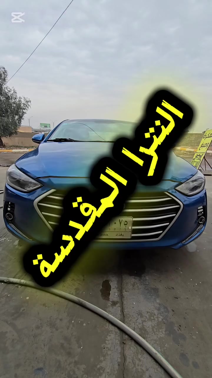 الحمد لله خلصنا شغل اليوم على هذه الجميلة، وتجهيزها بأفضل قطع الغيار والفحص الدقيق. رضاكم هو رأس مالنا، وتعبنا يروح بس نشوف الزبون مرتاح من أداء سيارته.
إلهي أنت الرزاق، وسعت رحمتك كل شيء، فبارك لي في كسبي وفي ورشتي وافتح لي أبواب فضلك العظيم.
ننتظركم تنورونا بأي وقت!
📌سامراء /الحي الصناعي/مقابل باب كراج بلدية/مجاور كراج البورحمن
📞***********
#الشعب_الصيني_ماله_حل😂😂 #سمكرة #صبغ #بغداد_بصرة_موصل_الكويت_الخليج_دبي_ #عيد_الفطر_المبارك
