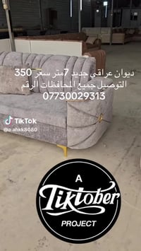 ديوان عراقي جديد 7متر سعر 350 التوصيل جميع المحافظات الرقم 07730029313