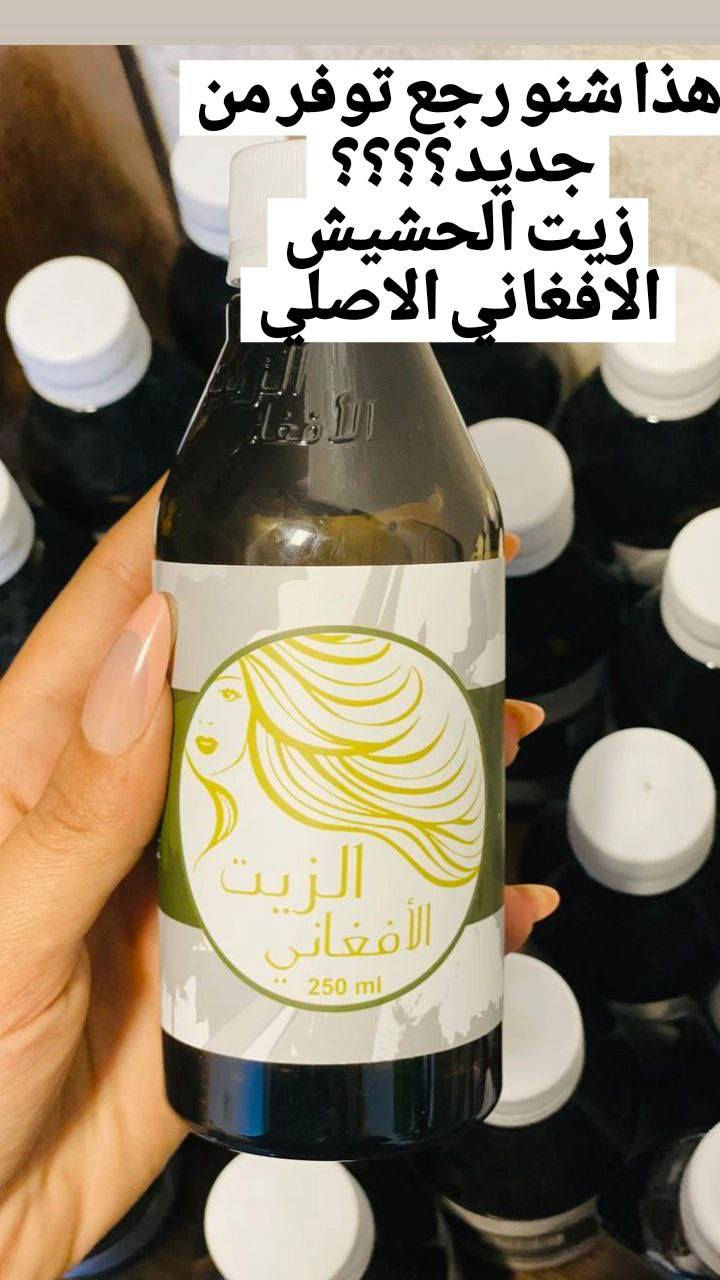 �✨ زيت الحشيش الأفغاني الأصلي ✨🌿
سر الشعر الطويل والكثيف 🤍

✔️ يساعد على تطويل الشعر بسرعة
✔️ يقلل التساقط ويقوي البصيلات
✔️ يكثف الشعر ويملأ الفراغات
✔️ ينطي لمعة ونعومة خيالية
✔️ مناسب لكل أنواع الشعر

😍 من استخدام مستمر راح تلاحظين:
شعر أطول – أكثف – وصحي أكثر
🧴 مناسب للرجال والبنات بغداد, العراق


**إذا كنت صاحب هذا الإعلان وتريد حذفه لأي سبب، رجاءا أرسل رسالة إلى الدعم الفني**