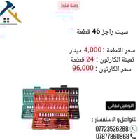 _ سيت راجز 46 قطعة  _   التوصيل مجاني خلال 24 ساعة إلى جميع المحافظات....