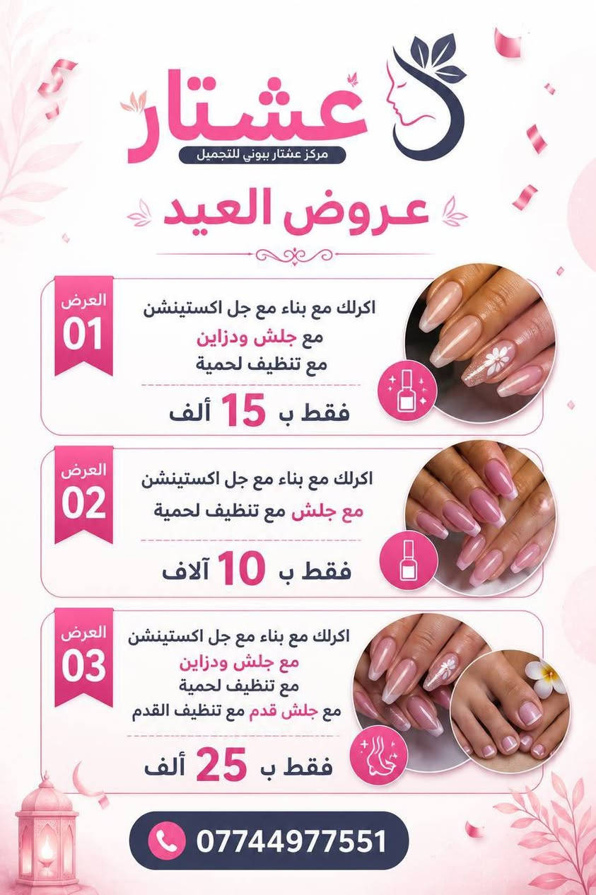 ✨ عرض النضارة الجديد ✨
إذا تريدين تحافظين على نضارة وجهچ وتمنحين بشرتچ عناية متكاملة، هذا العرض إلك 💖

🔥 ٤ جلسات متكاملة فقط بـ 150 🔥

يشمل العرض:
✔️ جلسة بلازما مفعلة مع ميزو
✔️ جلسة ديرما بن
✔️ جلسة بجهاز السيكرت
✔️ إبرة نضارة
✔️ تنظيف عميق للوجه بجهاز الهايدروفيشل ✨

📍 نتائج تساعد على:
🌸 ترطيب ونضارة البشرة
🌸 توحيد اللون وتقليل البهتان
🌸 تحسين ملمس البشرة وتقليل المسامات
🌸 إشراقة وحيوية طبيعية

📩 احجزي موعدچ الآن واستفيدي من العرض قبل انتهاء الحجوزات
