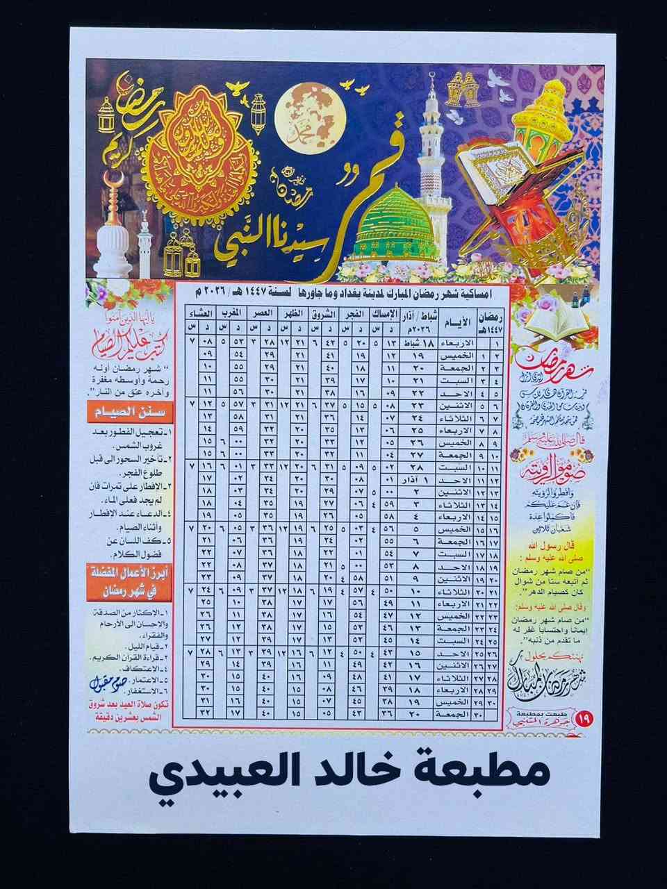 طباعة امساكية رمضان 2026 لمدينة بغداد وضواحيها 🌜

أهـــــــــــــــــــداء........ 🌟

أمســاكيات شهر رمضــــان المبـــارك 

100 امساكيه  ♕السعــر.   17 الف قياس A4

توصيل 5 داخل 

 كارتون مطبوع بدقه عـــاليه طبع تذهيب حراري ١٠٠٪

للحجز يرجى إرسال

  اسم المتوفي

العدد 

الوقف سني  

ورقم وعنوان التسليم

༺ويوجد لدينا جمله باأسعار تنافسية 

للاتصال *********** /*********** وات ساب تلكرام
العنوان الدورة الاثوريين
