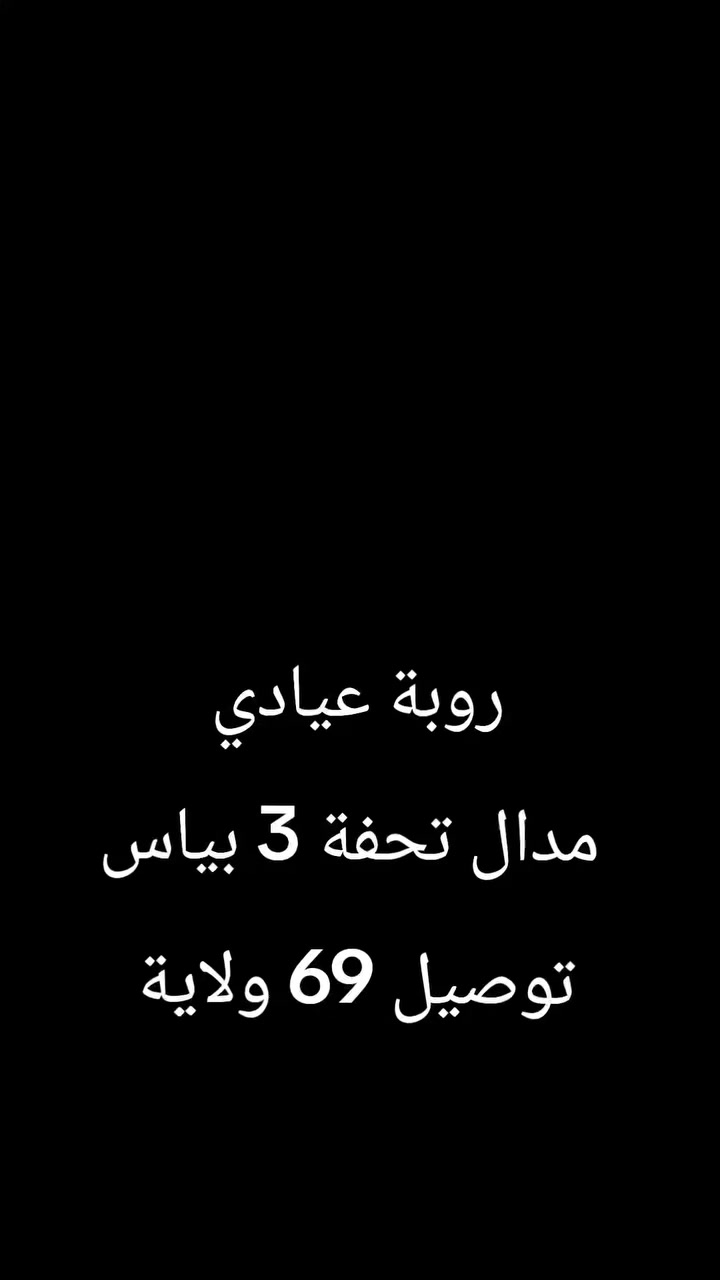 تشكيلة العيد متوفر في كل محلات DiDou Shop 
ملابس اطفال و ملابس نساء بكل الأنواع والاشكال 
خدمة التوصيل متوفرة 69 ولاية مع شركة ZR  24H 
للاستفسار تواصلو معنا عبر الارقام التالية SMS او WhatsApp 
NUM : 0671014471
NUM : 0554688151
مرحبا بي الجميع ❤️
#newcollection #love #fashion #ملابس_اطفال #batna


**إذا كنت صاحب هذا الإعلان وتريد حذفه لأي سبب، رجاءا أرسل رسالة إلى الدعم الفني**