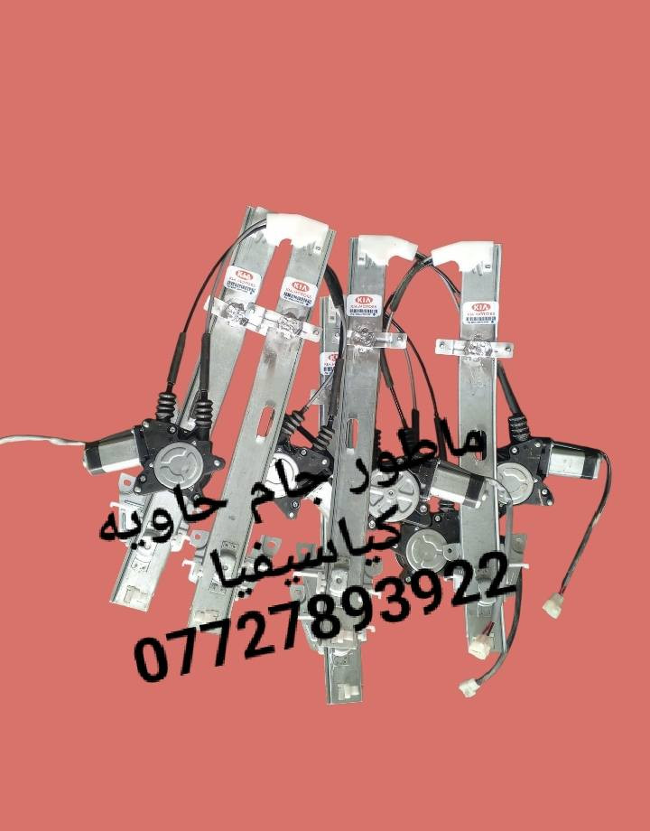 مواد احتياطيه كيا سيفيا ٩٣و٩٤و٩٥ و٩٦ 
للحجز والاستفسار المراسله على الخاص 💌 
للحجز والاستفسار المراسله على الخاص 💌💌 
يوحد خدمه توصيل كافه محافظات العراق 🚙🚕 
واتساب ***********
