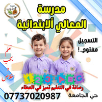 #التسجيل_مستمر_لطلبة #الصف_الاول_الابتدائي والمراحل الاخرى و #طلبة_الت...