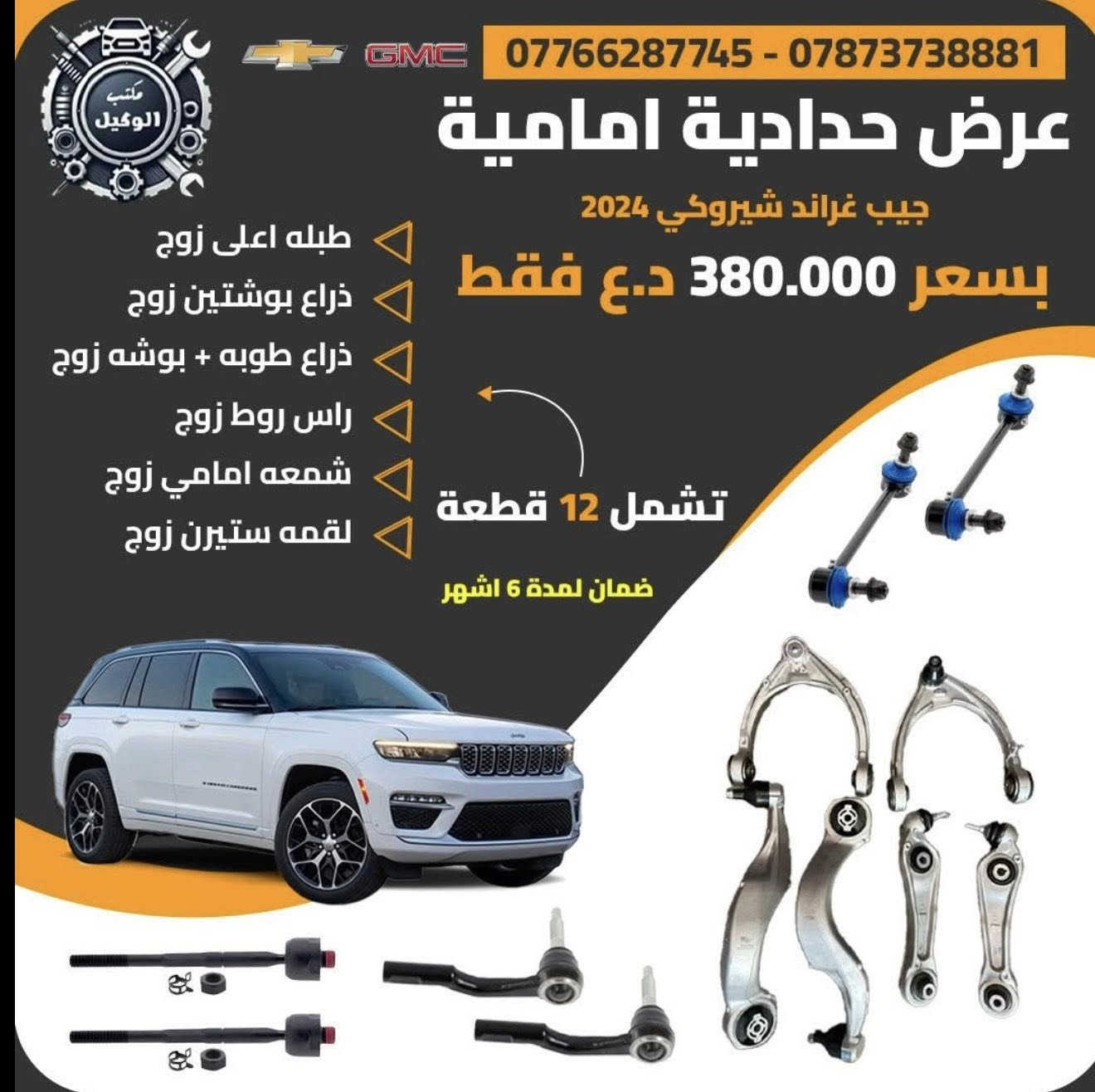 بسم الله الرحمن الرحيم
يعلن مكتب الوكيل عروض حداده صدر للسيارات لامريكيه 
لفتره محدوده اسعار تنافسيه جداً وجوده عاليه بضمان لايقل 6 اشهر 

دوج جارجر+اوباما 
دوج كرفان 
دوج كاليبر
دوج رام 
جيب لاريدو 
جيب كوباس +رنكد
كرايسلر c200
شوفرليت تاهو + GMC يوكن 
شوفرليت ماليبو 
شوفرليت امبالا 
شوفرليت اكونكس 
فورد اكسبلورا 
فورد تورس 
فورد فيوجن 
فورد F150

توصيل جميع المحافظات 
اسعار تنافسية جملة . مفرد 

✅العنوان: بغداد.  ساحه الطيران شارع الشيخ عمر مجاور شركه همر  
   التواصل على الارقام التالية 
***********
*********** 
(احمد الوكيل). ( حيدرالوكيل)
#سيارت 
#قطع غيار السيارات 
#سيارات امريكي
