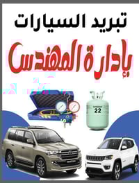 ورشة المهندس لصيانة تبريد جميع انواع السيارات🚗  يتوفر جميع انواع الغاز...