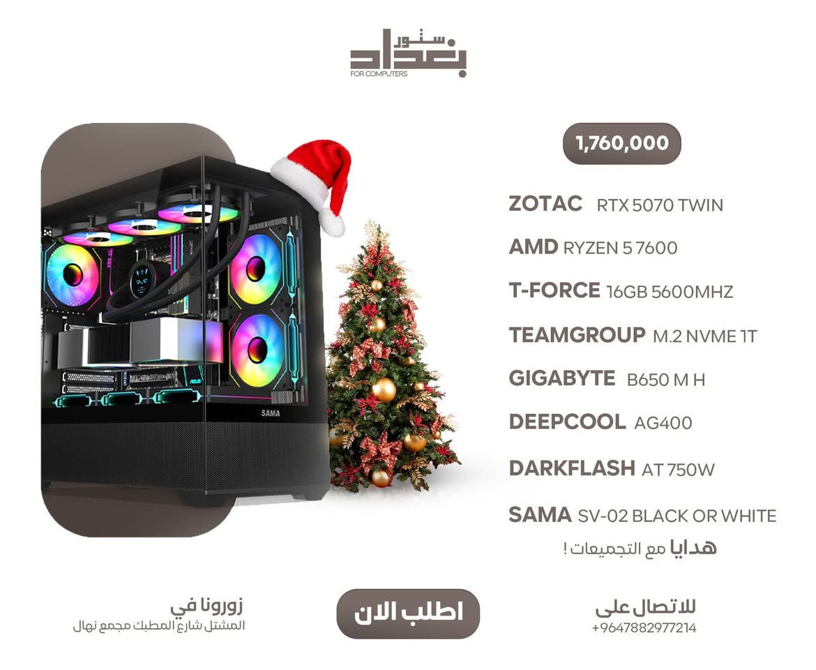 عروضنا مستمرة وباسعار متتفوت استغلوا الفرصة قبل الصعود القوي بالاسعار

هدايا كبيرة مع الطلبات بمناسبة تخفيضات الكرسمس الجديدة 🔥

‎- ضمان حقيقي سنة كاملة
‏‎- شد وتنصيب الوندوز وتفعيله مجانا
‏‎- تنصيب العاب وبرامج مثل 
‏‎‏God of war
‏‎‏Microsoft flight simulator 
‏‎‏Days gone
‏‎‏Spiderman
‏‎‏Horizon zero down
‏‎‏Battlefield
‏‎‏Call of duty
‏‎‏Adobe Premiere & photoshop 
‏‎‏Steam & epic games & discord
‏‎وغيرها 
‏‎مع تنصيب كامل التعاريف
‏‎متوفر خدمة توصيل لكل محافظات العراق 🚚 
‏‎للتواصل على الرقم او مراسلة الصفحة
***********
