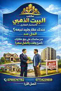 عندك عقار تريد تبيعة البيت الذهبي للاستثمار العقاري هو الحل ارسل تفاصي...