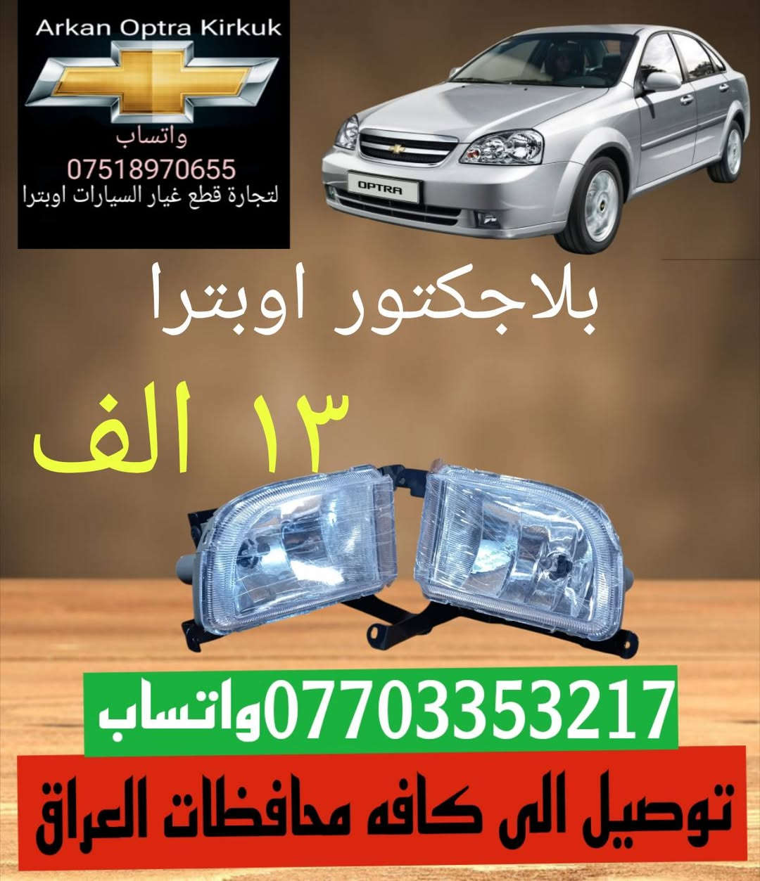للتجاره قطع غيار السيارات اوبترا
توصيل الى كافه محافظات العراق اسرع وقت 
     ***********☎️ واتساب 
     ***********☎️ واتساب
عنوان📌📌 كركوك شورجه سايدين بنجا على 📌📌
