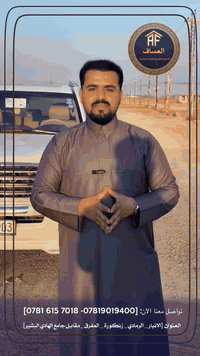 📞 تواصل معنا الآن: [***********- ‭0781 615 7018‬]
📍 موقعنا: [الانبار - الرمادي - زنكورة - المفرق - مقابل جامع الهادي البشير]
