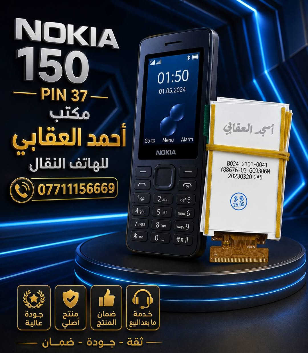 ✨ وصول وجبة جديدة من الشاشات الأصلية ✨
​يعلن مكتب أحمد العقابي للهاتف النقال عن وصول شاشات نوكيا (Nokia) بجودة عالية جداً وبأفضل الأسعار في السوق! 📱🔥
​💡 لماذا تختار شاشاتنا؟
​🌟 جودة عالية جداً (درجة أولى): ألوان واقعية 
​🛠️ خدمة صيانة متكاملة: متوفر لدينا كادر متخصص لتبديل الشاشات باحترافية وسرعة.
​📍 تفضلو بزيارتنا أو الاستفسار عبر الأرقام التالية:
📱 آسيا سيل: ***********
📱 زين العراق: ***********
​مكتب أحمد العقابي - خيارك الأفضل لخدمات الهاتف النقال
العنوان :- #الكوت_المشروع_مقابل_شركة_الاسناد_قرب_معرض_شوتايم
