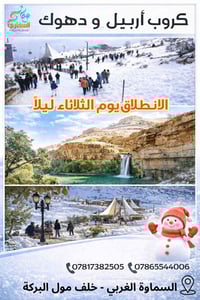 أربيل ودهوك • رحلة شتوية • ٣ ليالي