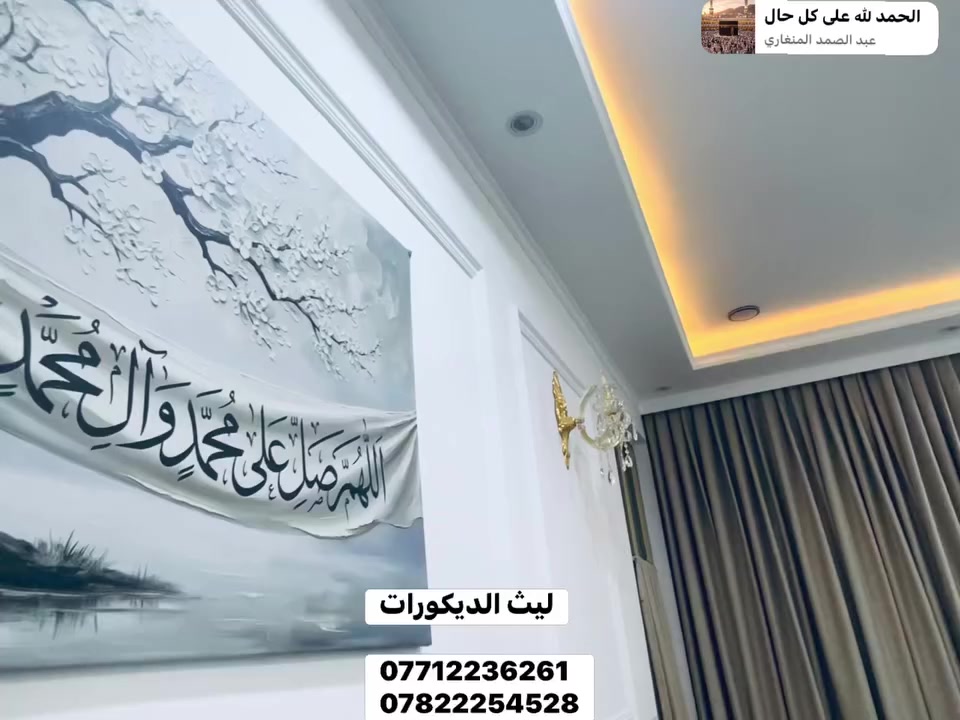 .
يقدم لكم  #ليث ديكورات ✅ اجمل التصاميم الداخلية 😍

سعر المتر بوكس 25 الف عظم مع التثقيب 

سعر المتر بوكس 30 الف مع تصليح او تنعيم  

سعر المتر بوكس 40 الف مع تصليح  والصبغ 💯

.

باقي التصاميم والمساحات الصغيرة اسعارهن قطعي 🚫

للاستفسار اتصل او خاص او واتساب 📞

#الجميع@إشارة

موقعنا  بغداد 📍

***********

***********
