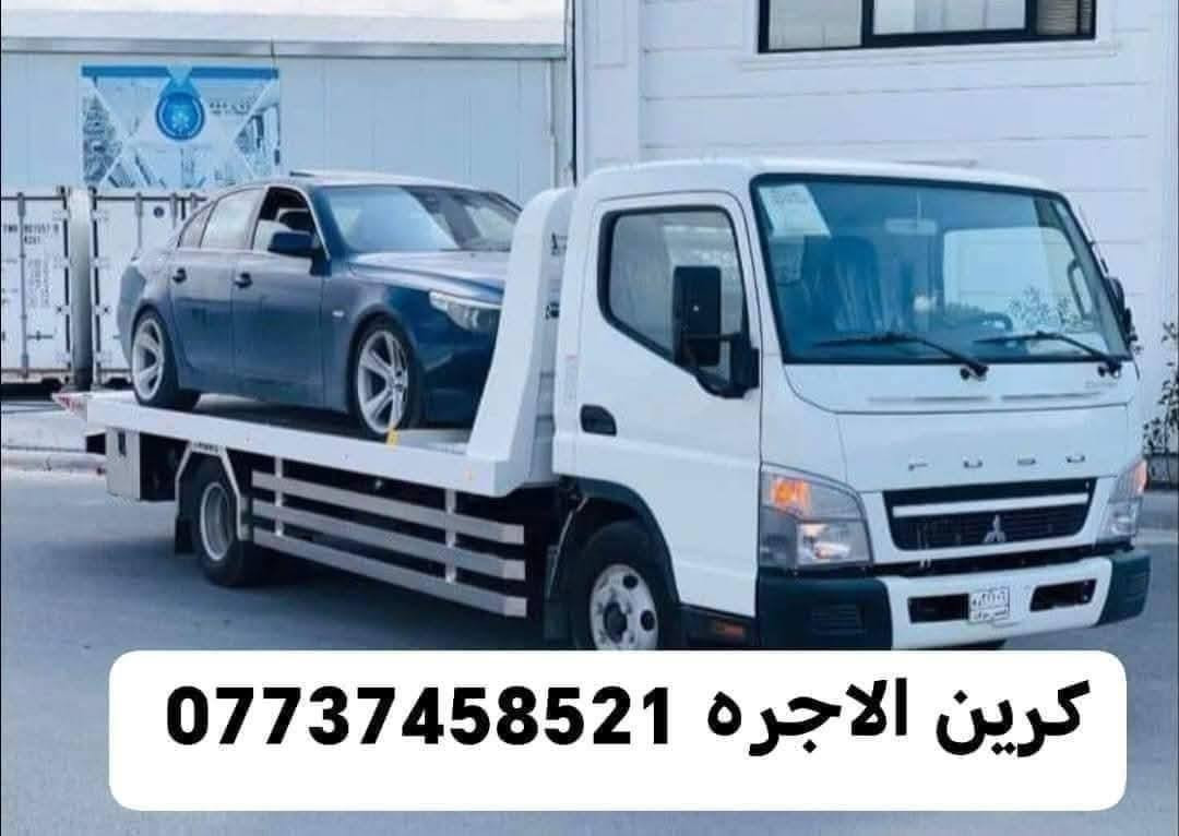 كرين سطحيه نقل السيارات
كرين سحب السيارات الحديثه 
كرين نقل السيارات القافله 
داخل وخارج بغداد ع مدار اربعه وعشرين ساعه 
كرين للاجره***********
