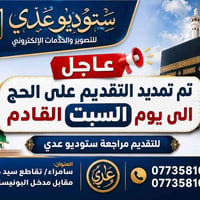 تمديد تقديم الحج • ستوديو عدي • سامراء