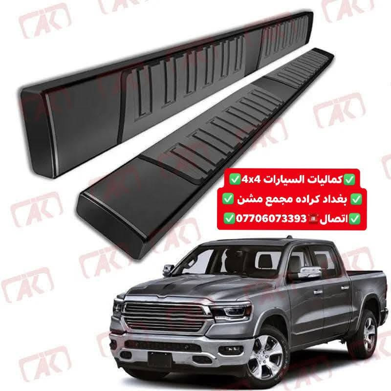 وصول وجبه جديده دوسات جميع أنواع السيارت والتركات 
شرط اسعار تنافسيه وجوه السوك استيردنا الخاص 
✅كماليات السيارات 4x4✅
✅ بغداد كراده مجمع مشن ✅
✅اتصال☎️***********✅
