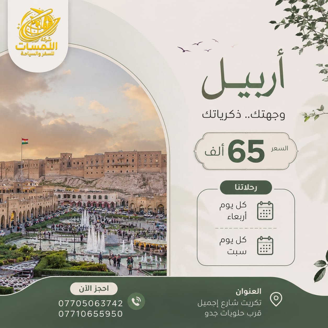 يوم السبت _رحلة الشمال الحبيب
🚌 شركة اللمسات للسفر والسياحة

📍 أربيل — 65 ألف فقط📍 السليمانية — 65 ألف فقط📍 دهوك — 50 ألف فقط

📞 للحجز والاستفسار: تواصلوا معنا الآن.
***********
🌹 اللمسات للسفر والسياحة... لأن رحلتكم تستحق الأفضل.
