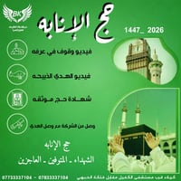 حج بالإنابة • شهادة موثقة • فيديو عرفات