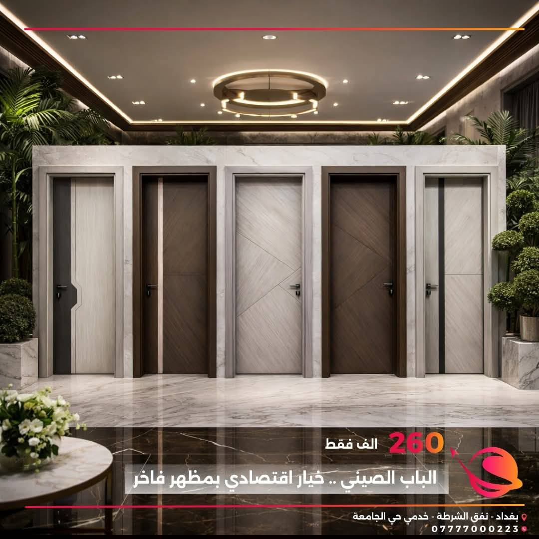 عرض خاص – ابواب داخلية  🇹🇷 تركي 
إذا تدور باب أنيق ويعيش وياك سنين، هذا اختيارك.   
 - تصميم عصري مناسب مع كل الديكورات
- متين ومقاوم للاستعمال اليومي
- ⁠تشطيب مرتب ولمسة فخمة

🚚 متوفر خدمة توصيل وتركيب 

📲 للحجز والاستفسار راسلنا الآن
***********
او زورونا بموقعنا : بغداد /حي الجامعة  نفق الشرطة طريق بسكولاتة
