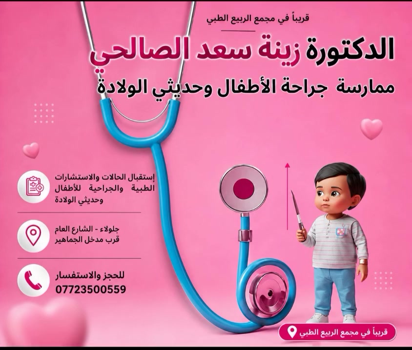 ✨ قريبًا في مجمع الربيع الطبي
الدكتورة زينة سعد الصالحي 
ممارسة جراحة الأطفال وحديثي الولادة 👶🏻
🔹 استقبال الحالات والاستشارات الطبية والجراحية للأطفال وحديثي الولادة
📍جلولاء – الشارع العام – قرب مدخل الجماهير
📞 للحجز والاستفسار: ***********
راحة أطفالكم أمانة بين أيدٍ أمينة 🤍

 #مجمع الربيع الطبي

