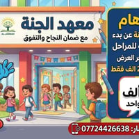 اعلان مهم لطلاب الابتدائيه الابطال استغلو العرض لفترة الصيف للاستفسار ...