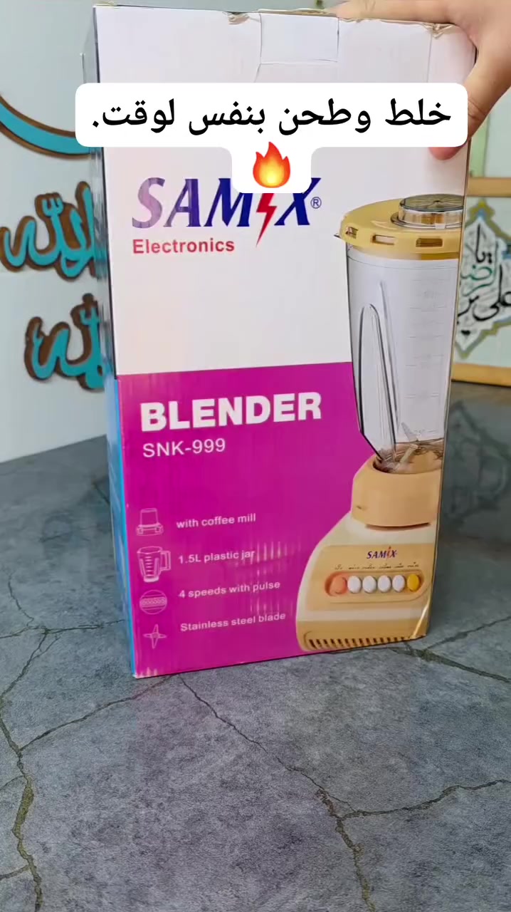 🥤 تريد خلاط يشتغل صح؟ هذا هو!
خلاط SAMIX SNK-999
القوة والسهولة بمطبخك ⚡
🔹 خلط قوي ينعّم الفواكه والمكسرات بثواني
🔹 سعة 1.5 لتر تكفي العائلة كلها
🔹 4 سرعات + Pulse تحكم كامل بالقوام
🔹 مطحنة إضافية للقهوة والبهارات ☕🌶️
🔹 شفرات ستانلس ستيل حادة وما تصدأ
🔹 تصميم أنيق، ثابت، وسهل التنظيف 👌
💡 من العصائر والميلك شيك إلى طحن القهوة — جهاز واحد يغنيك عن الكل!
💰 السعر: 24 ألف
#خلاط_سامكس
#مطبخ_عصري
#عصائر_طبيعية
#مطحنة_قهوة
#قوة_وأداء
#اختيار_ذكي
#سعر_ناري


**إذا كنت صاحب هذا الإعلان وتريد حذفه لأي سبب، رجاءا أرسل رسالة إلى الدعم الفني**