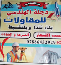 اسلام عليكم مكتب دجله للمقاولات العامه نجاره بناء تسليم هيكل أو مفتاح ...