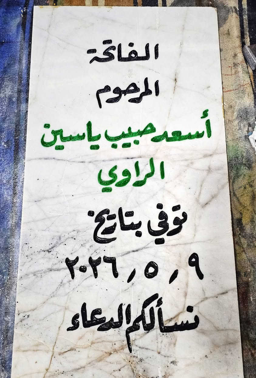 اللهم ارحم موتانا وموتى المسلمين أجمعين. 
اسعد الله أوقاتكم بكل خير. 
⭕ 📥 حفر مرمر شاهد قبر بجودة عالية📥 ✅ 
مرمر طبيعي حفر يدوي درجة أولى بضمان 3 سنوات ثباتية🥇من المسح والزوال،🆕 
💵 بأنسب الأسعار . 💸 
تجديد الشاهد التالف والقديم.
 🧑‍🏭 عمل إطار حديد فصال ولحيم للمرمرة🧑‍🔧 
🚗 متوفر توصيل حسب المنطقة .
للحجز مراسلة الصفحة📩 أو الإتصال بالخطاط عمار العاني  ***********  او واتساب.
حياكم الله جميعاً 🌹
