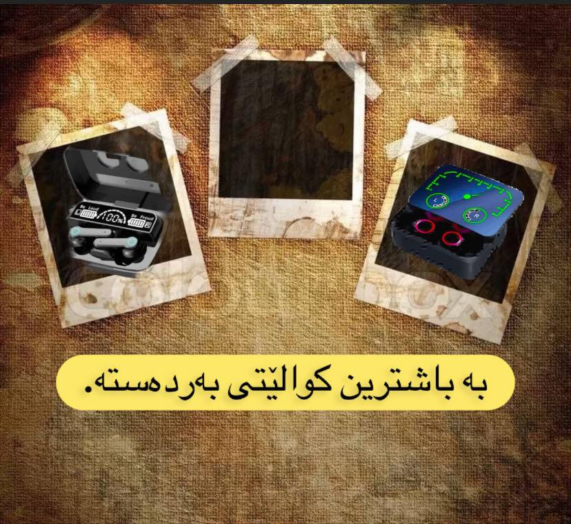 ‎گەیاندن خۆڕاییە ✅


**إذا كنت صاحب هذا الإعلان وتريد حذفه لأي سبب، رجاءا أرسل رسالة إلى الدعم الفني**