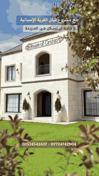 القرية الإسبانية • اربيل • 320م