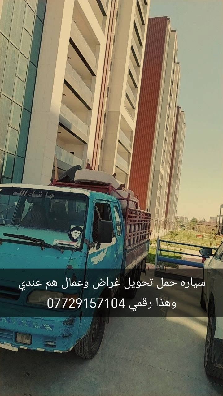 سياره حمل تحويل غراض وعمال هم عندي وهذا رقمي *********** بي وتساب
