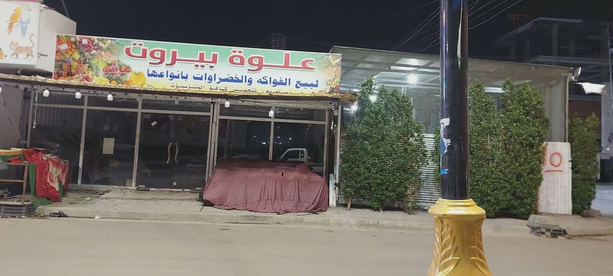 السلام عليكم محل للايجار مساحه 10في 10يحتوي على حمام ومطبخ يرهم شركه سياحه وسفر او سوبر ماركت او انشائيه عنوانه شارع فلسطين ساحه بيروت للتواصل على الرقم *********** ابو محمد
