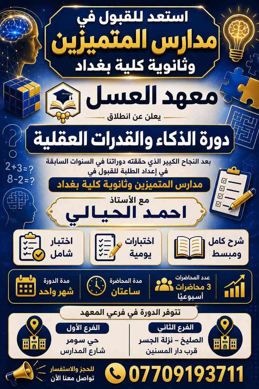 بعد النجاح الكبير الذي حققته دوراتنا السابقة 
نعلن لطلبتنا الاعزاء موعد البدء بالدورة الثانية  
لمواد اختبار الذكاء ومواد التحصيلي يوم 1-7

✨ معهد العسل ✨

👨‍🏫 الأستاذ أحمد الحيالي مادة الذكاء والقدرات العقلية 
الست رونق الراوي مواد التحصيلي 

📚 مميزات الدورة:
✅ شرح كامل ومبسط
✅ اختبارات يومية
✅ اختبار شامل
الدورات حضورية ويوجد دورات الكترونية تفاعلية 

الملازم ضمن الدورة مجانا 
ولمن يرغب بالحصول على الملزمة مراسلة صفحة المعهد 
📅 مدة الدورة: شهر واحد
📖 3 محاضرات أسبوعياً ذكاء 
3 محاضرات للتحصيلي 
⏰ مدة المحاضرة: ساعتان
متبقي مقاعد محدودة 

 الدورة في فرعي المعهد:

🏫 الفرع الأول: حي سومر – شارع المدارس
🏫 الفرع الثاني: الصليخ – نزلة الجسر – قرب دار المسنين

📞 للحجز والاستفسار:
***********

📌 المقاعد محدودة
تابعونا للفائدة 

https://t.me/alasalinstitutee
