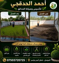 الموصل • تأسيس حدائق • صيانة حدائق