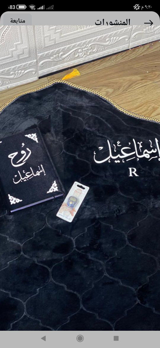 عرض لفتره محدوده وتوصيل مجاني ٢٨ فقط 
سجاده  مع طباعه فقط ١٤  توصيل مجاني 
تبحث عن هدايا راقيه ومميزه 
طباعه  اسماء على سجادات الصلاه
خيار مثالي بروح خاصه.....
اطلب الان وخلي هديتك لا تنسى
للحجز والاستفسار مراسله الصفحه
#هدايا تخرج
#هدايا ام 
#هدايا حج وعمره


**إذا كنت صاحب هذا الإعلان وتريد حذفه لأي سبب، رجاءا أرسل رسالة إلى الدعم الفني**