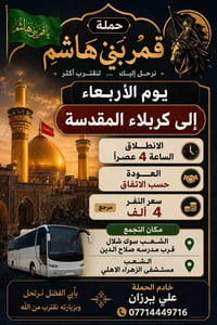حملة قمر بني هاشم • زيارات العتبات • الشعب