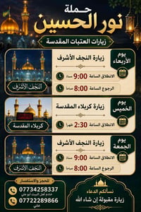 🌙✨ حملة نور الحسين ✨🌙 جدول زيارات هاذه السبوع 📞 للحجز والاستفسار: 📱 07...